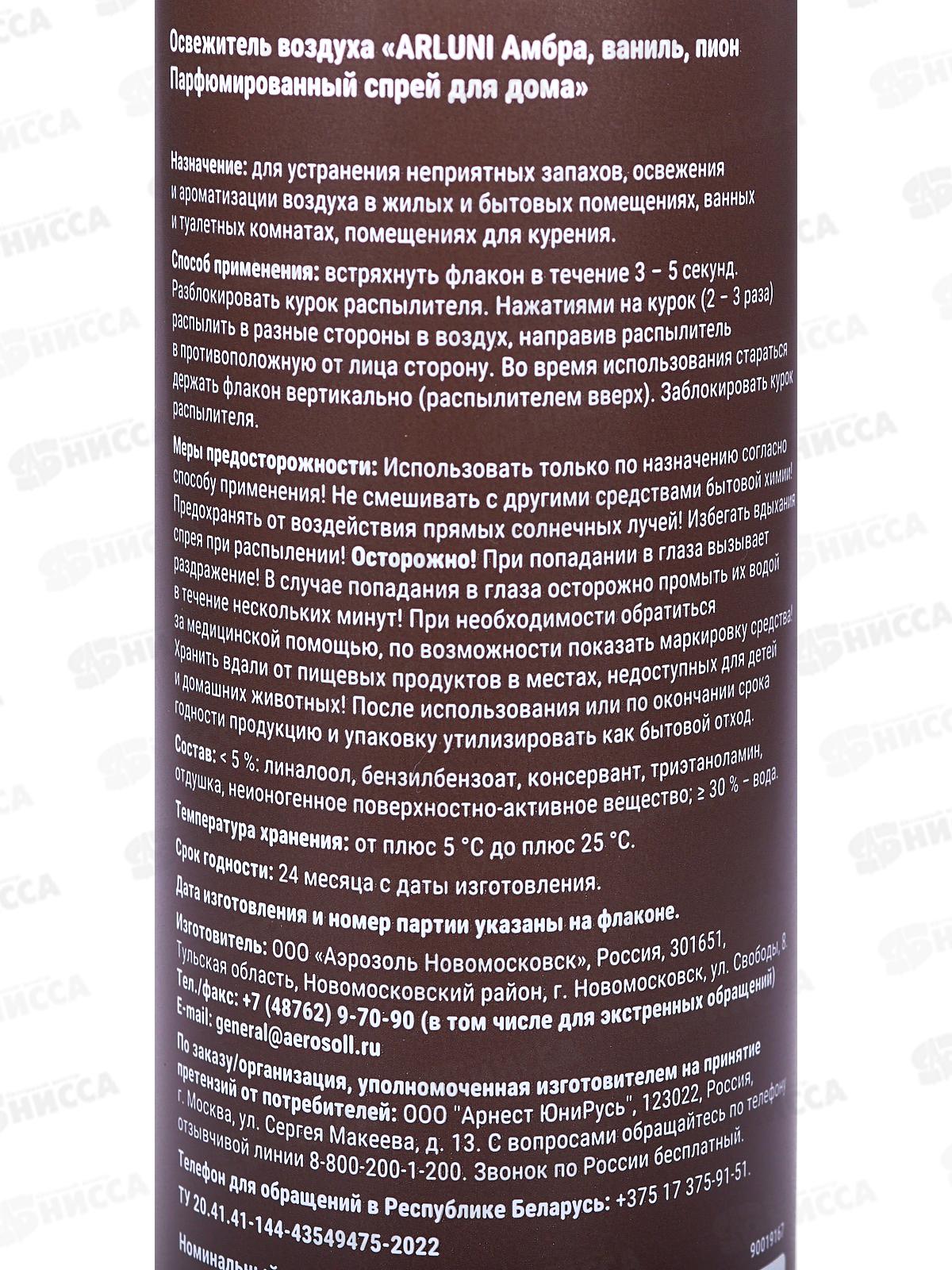 Arluni Парфюм спрей 300мл Амбра, ваниль, пион *6