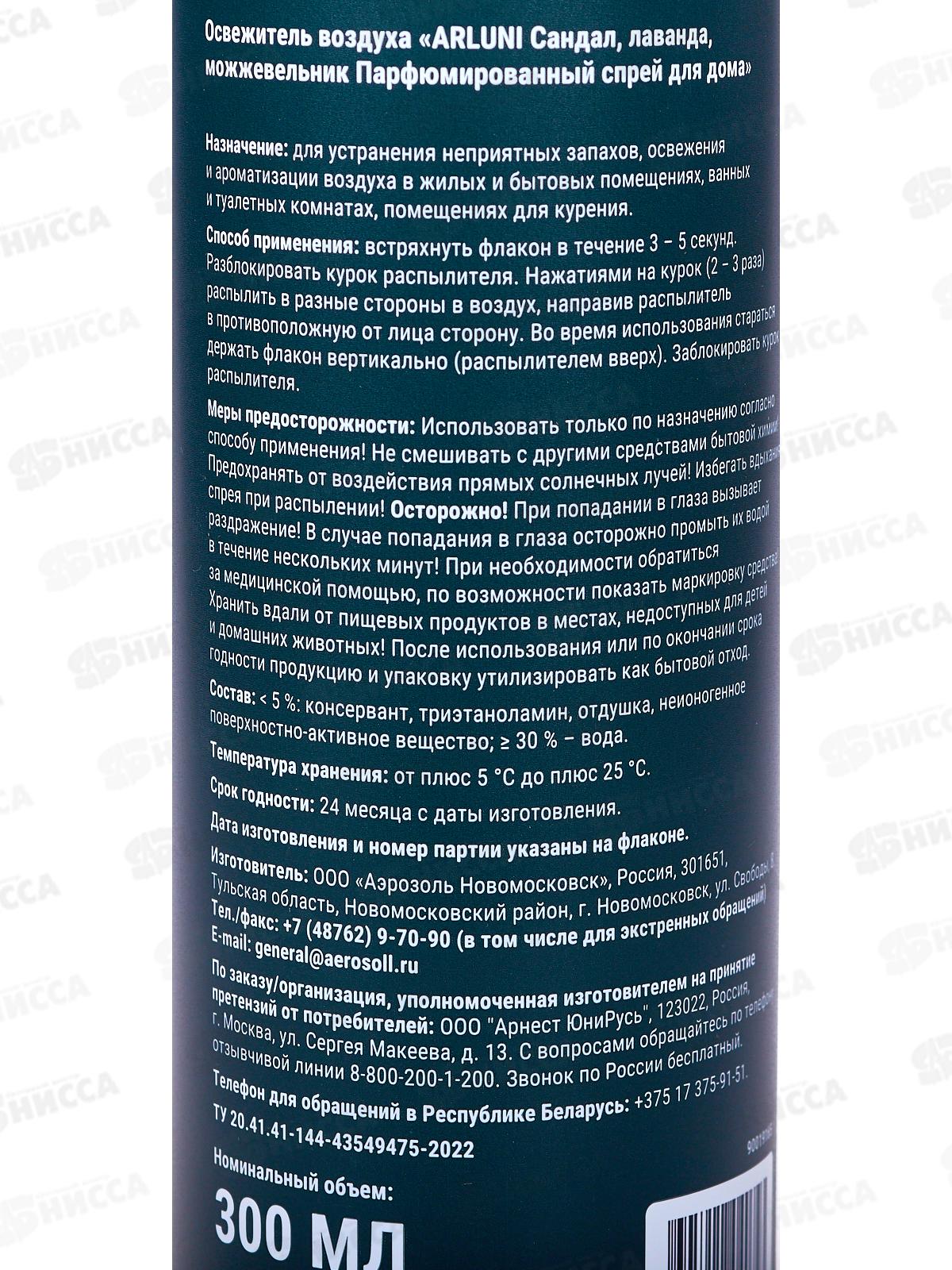 Arluni Парфюм спрей 300мл Сандал, лаванда и можевельник *6