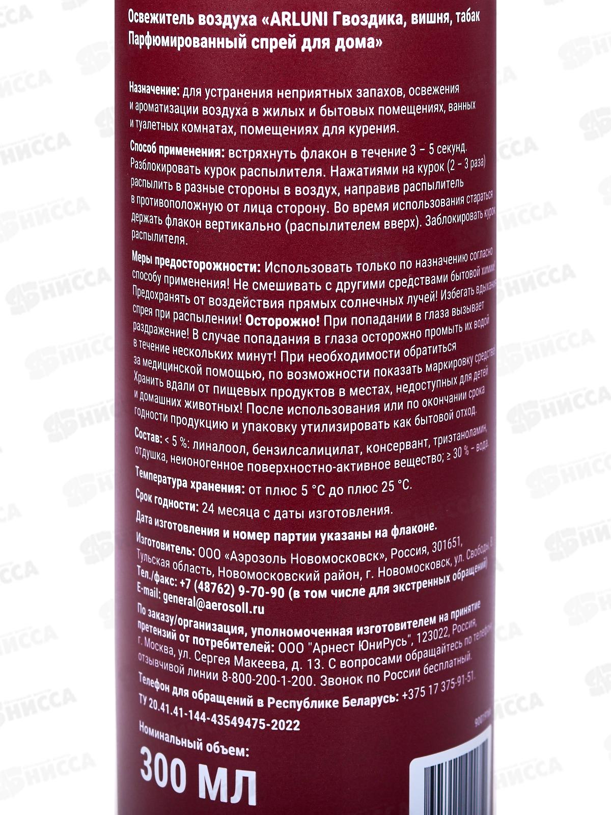 Arluni Парфюм спрей 300мл Гвоздика, вишня и табак *6