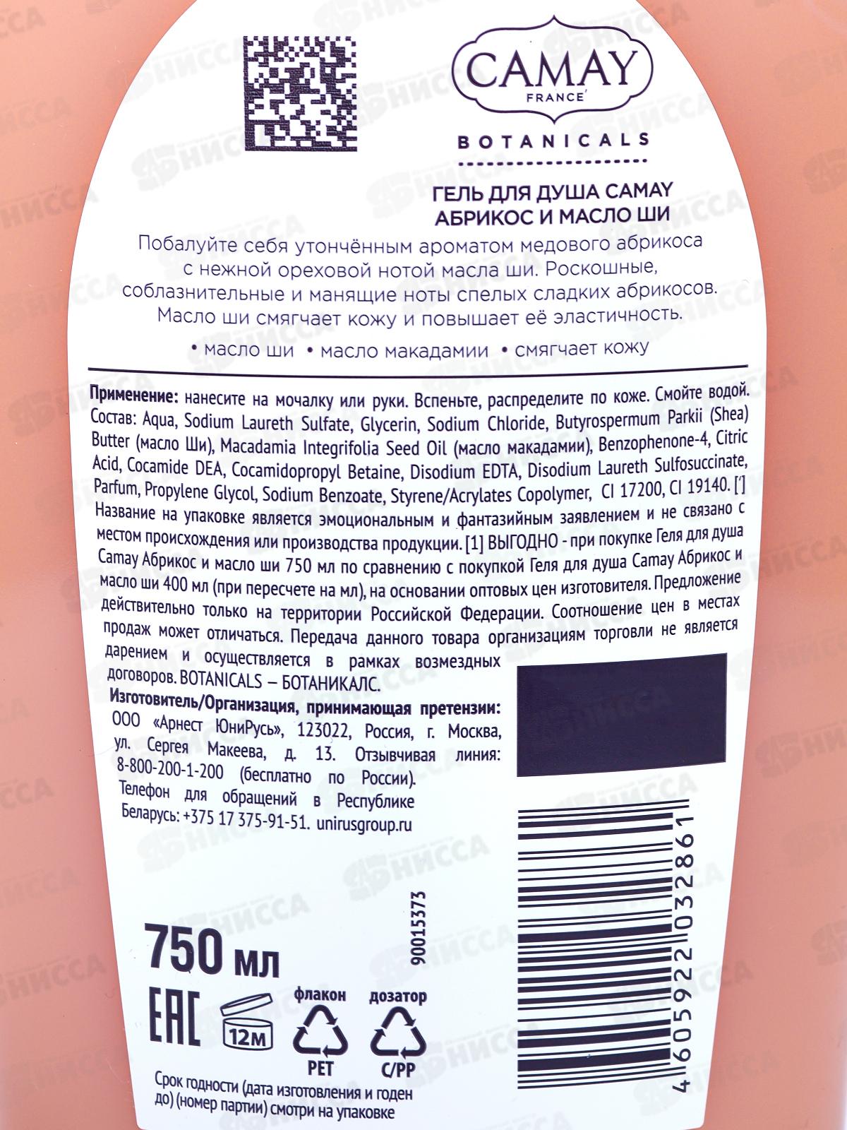 КАМЕЙ гель для душа 750мл Botanicals Абрикос и масло Ши *8