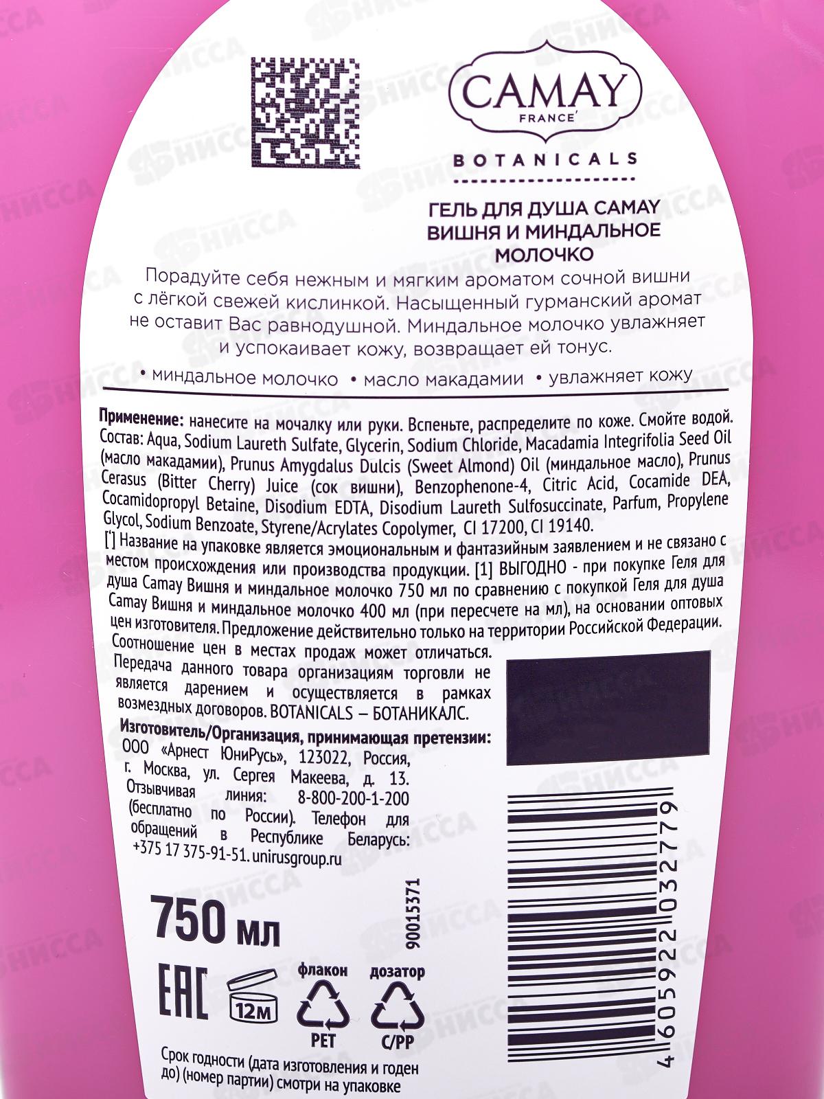 КАМЕЙ гель для душа 750мл Botanicals Вишня и Миндальное молочко *8