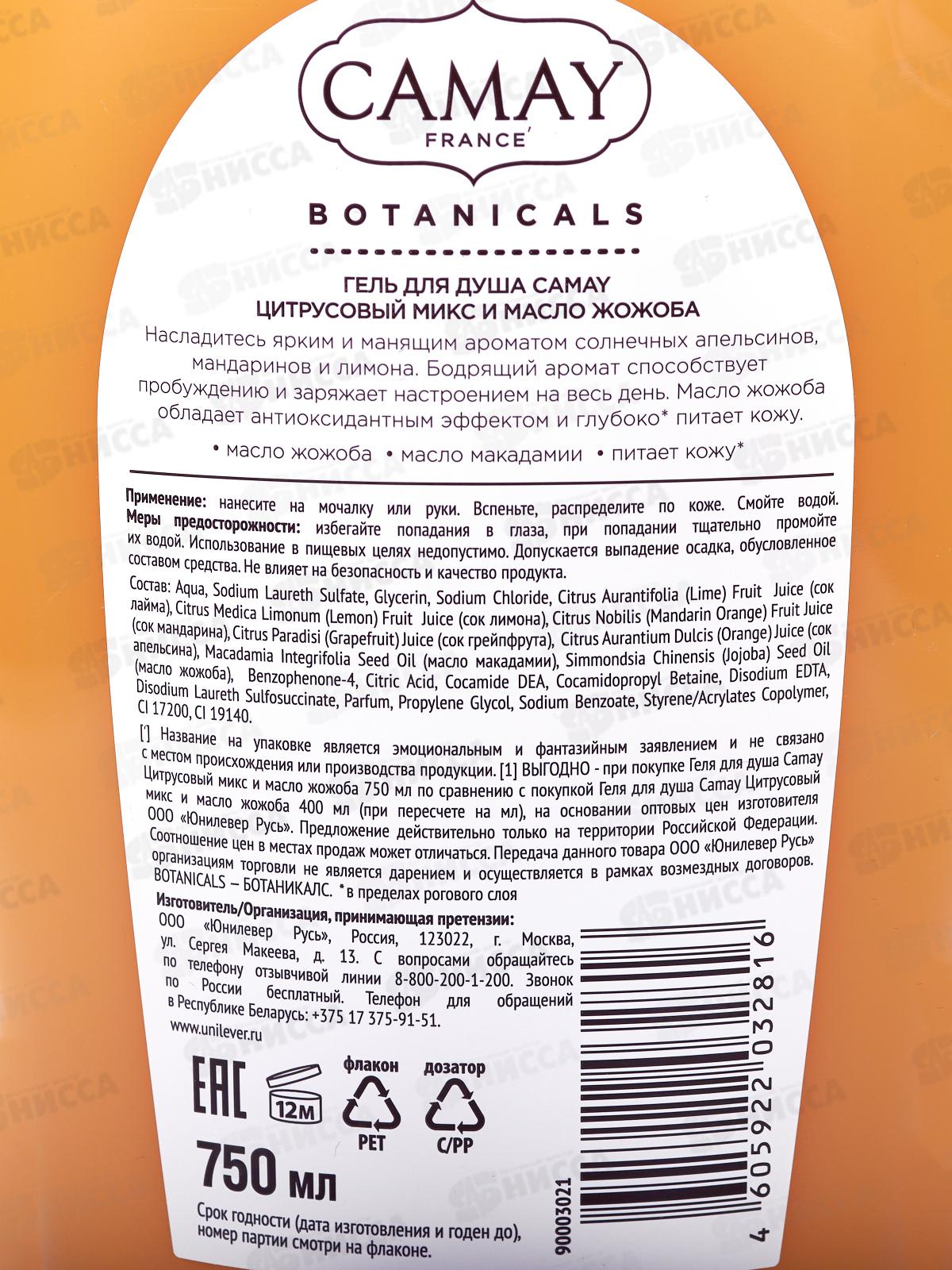 КАМЕЙ гель для душа 750мл Botanicals Цитрусовый микс *8
