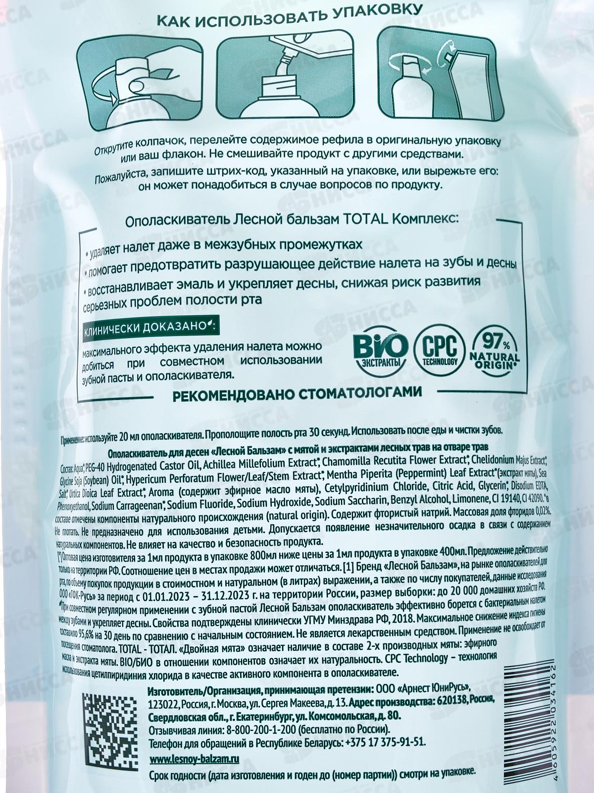 КК ЛЕСНОЙ БАЛЬЗАМ ополаскиватель для полости рта 800мл Total комплекс мята дой-пак *6