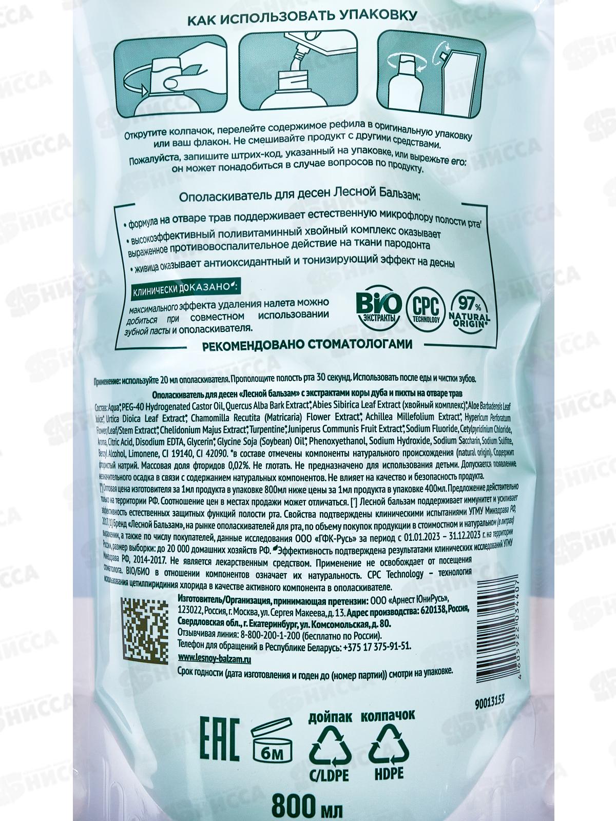 КК ЛЕСНОЙ БАЛЬЗАМ ополаскиватель для полости рта 800мл Кора дуба дой-пак *6