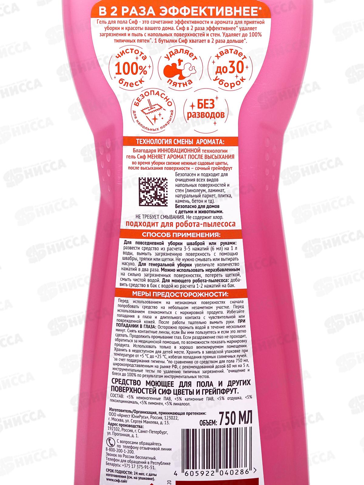 СИФ гель для мытья пола Садовые цветы и грейпфрут 750мл