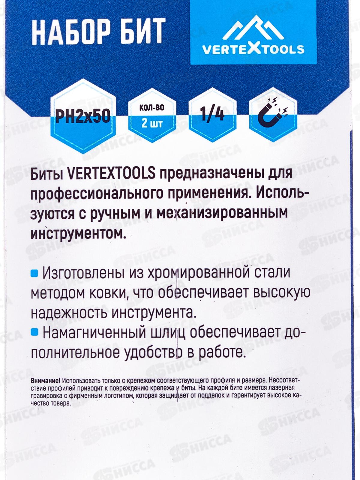 Набор Бит Ph2*50 2 предмета, Vertextools, БТ-PH2-50-2   *50