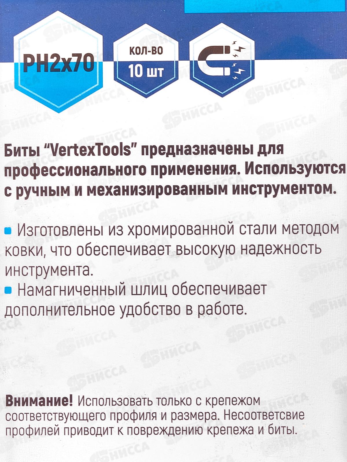 Набор Бит Ph2*70 Vertextools 10 предметов, БТ-PH2-70   *10