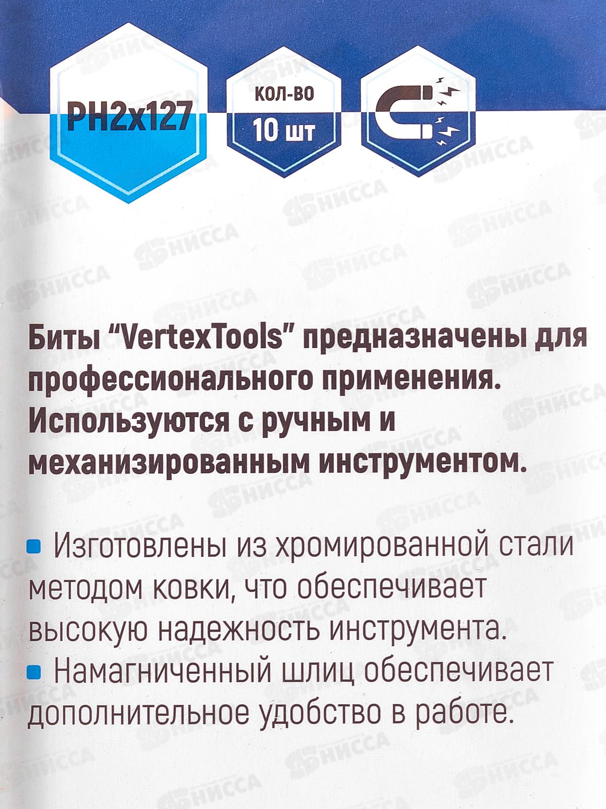 Набор Бит Ph2*127 Vertextools 10 предметов, БТ-PH2-127   *10