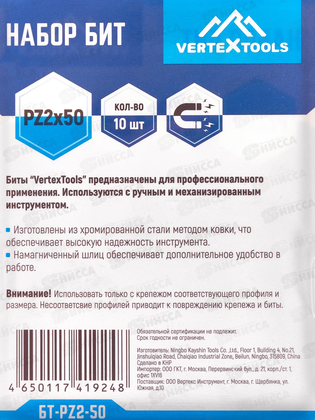 Набор Бит Pz2*50 Vertextools 10 предметов, БТ-PZ2-50    *10