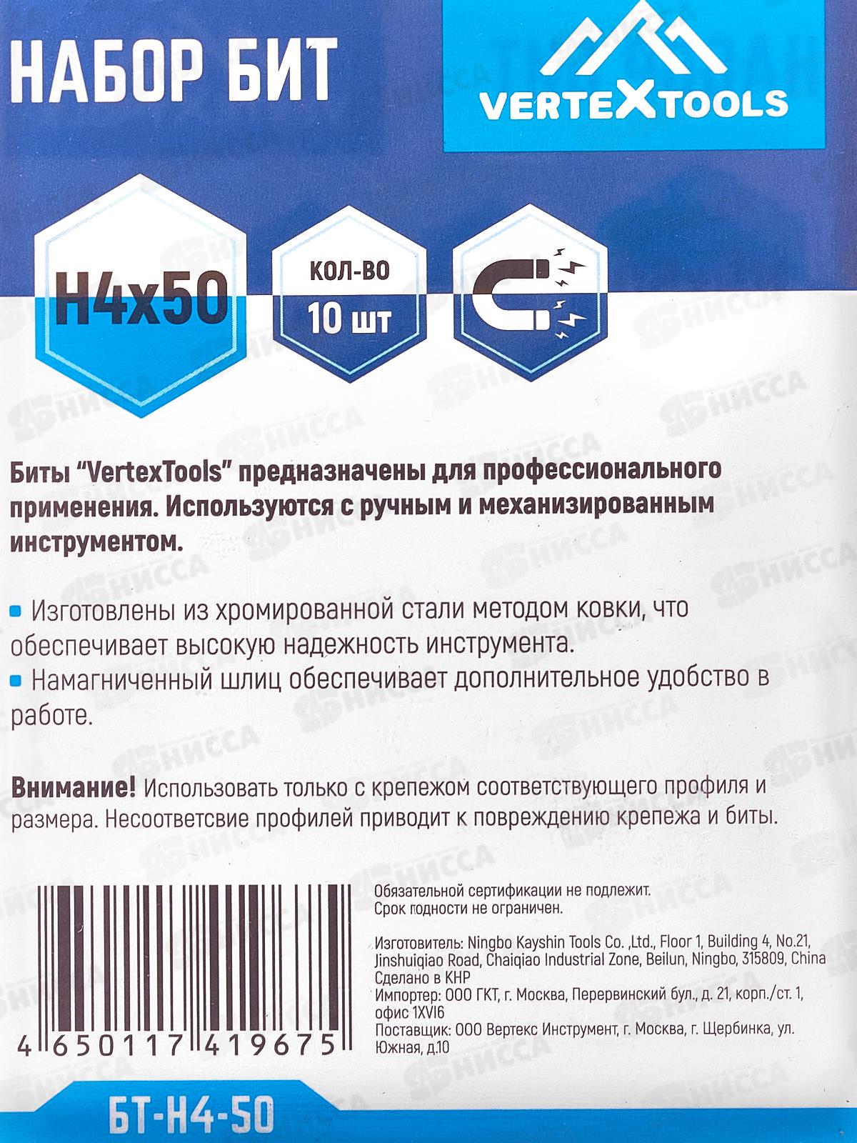 Набор Бит H4*50 Vertextools 10 предметов, БТ-H4-50    *10