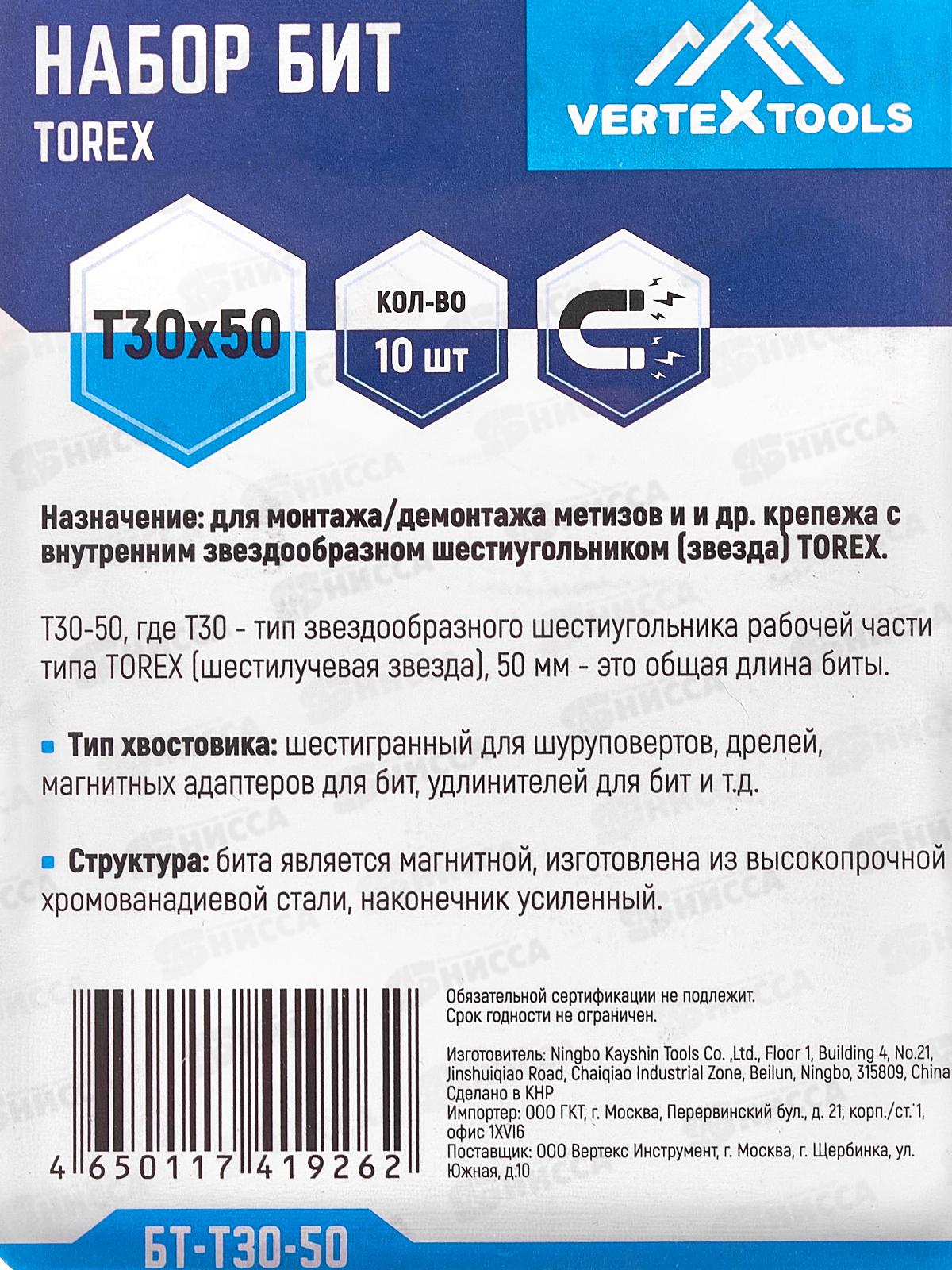 Набор Бит T30*50 Vertextools 10 предметов, БТ-Т30-50    *10/120