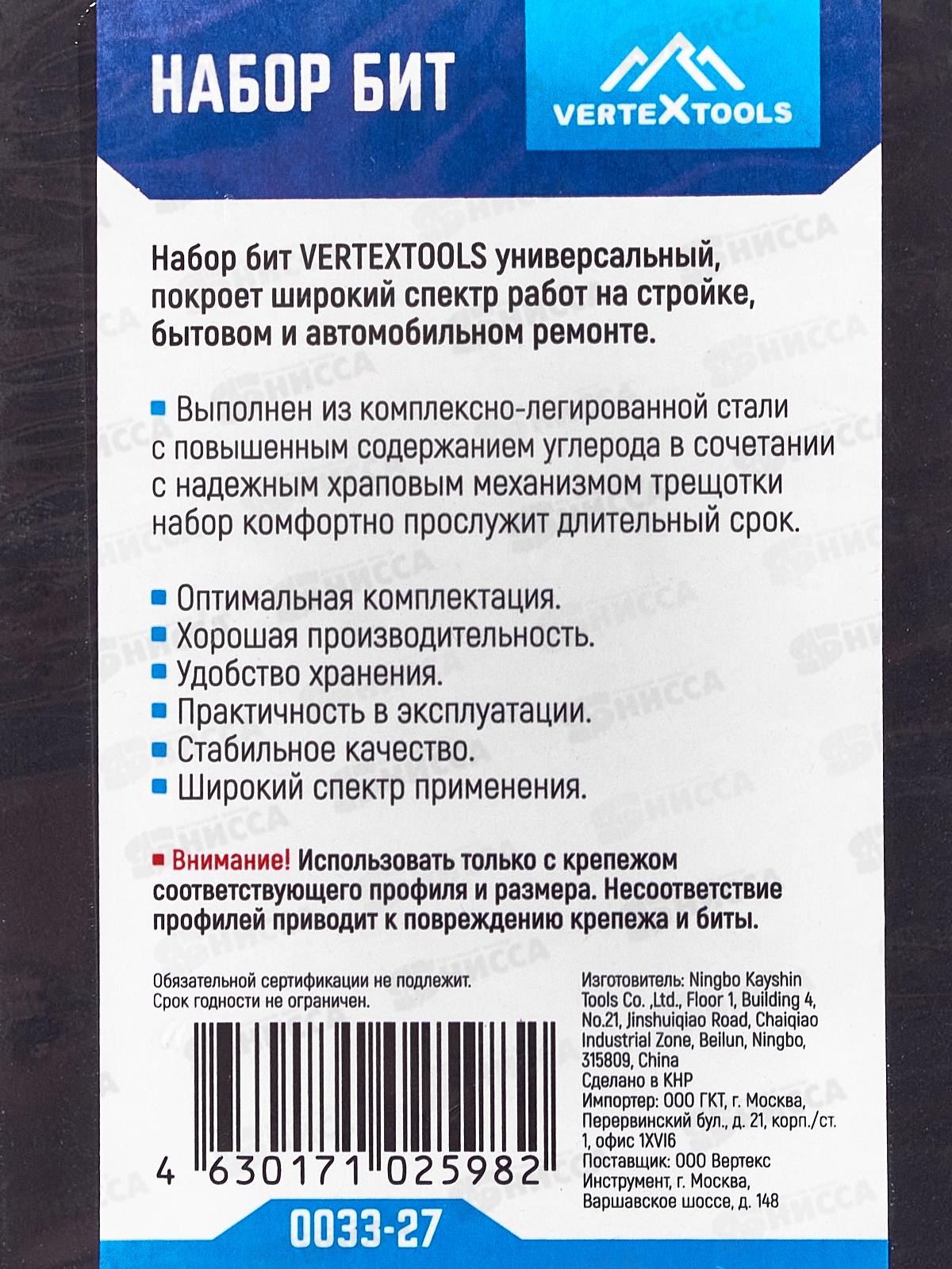 Набор Бит Vertextools 27 предметов,  трещотка, адаптер, головки, 0033-27   *12