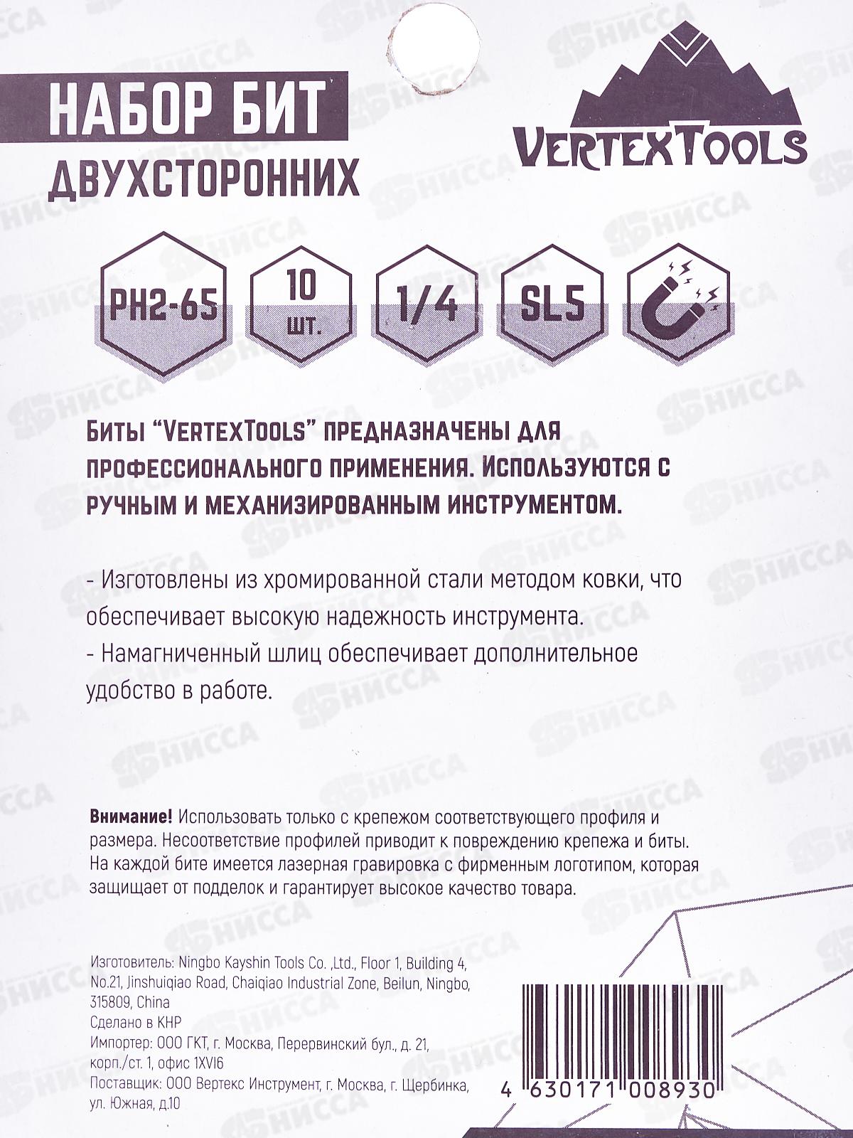  Набор Бит двухсторонних PH2*65*SL5 Vertextools 10 предметов, БТ-PH2-SL5-65   *12