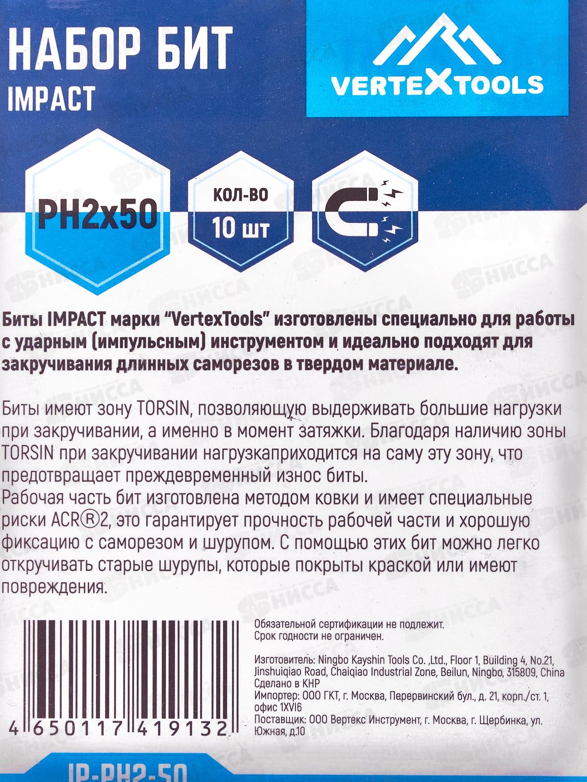 Набор Бит Impact Ph2*50 Vertextools 10 предметов, IP-PH2-50    *10