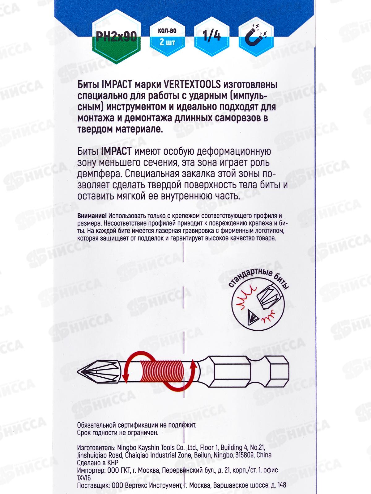 Набор Бит Impact Ph2*90 2 штуки на блистере,  Vertextools, IP-PH2-90-2   *50/250