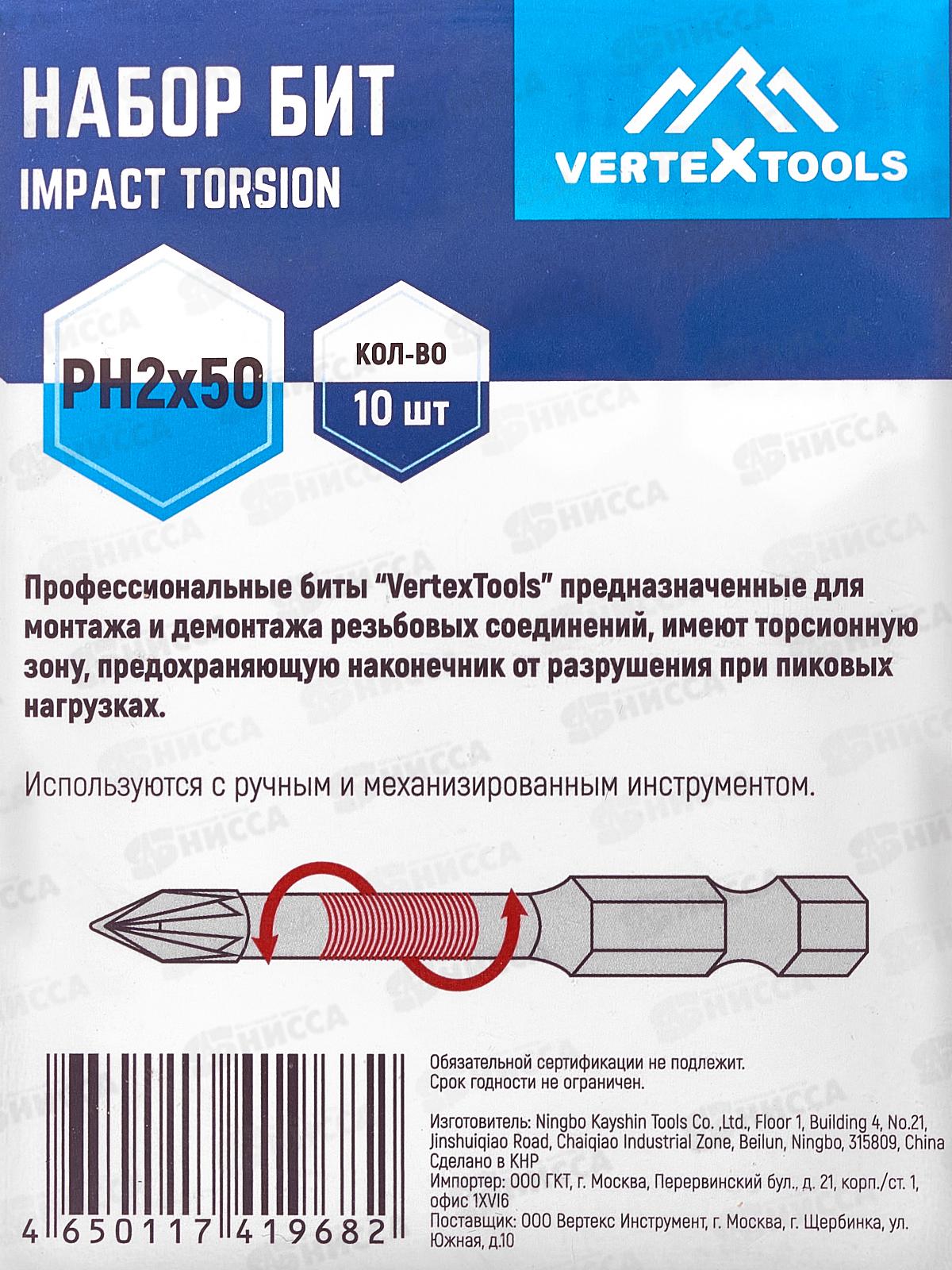 Набор Бит Impact Torsion Ph2*50  10 штук Vertextools, IP-TR-PH2-50  *10/120