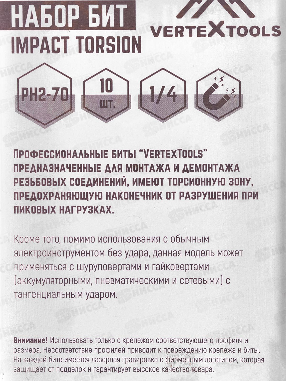 Набор Бит Impact Torsion Ph2*70 Vertextools 10 предметов, IP-TR-PH2-70   *10