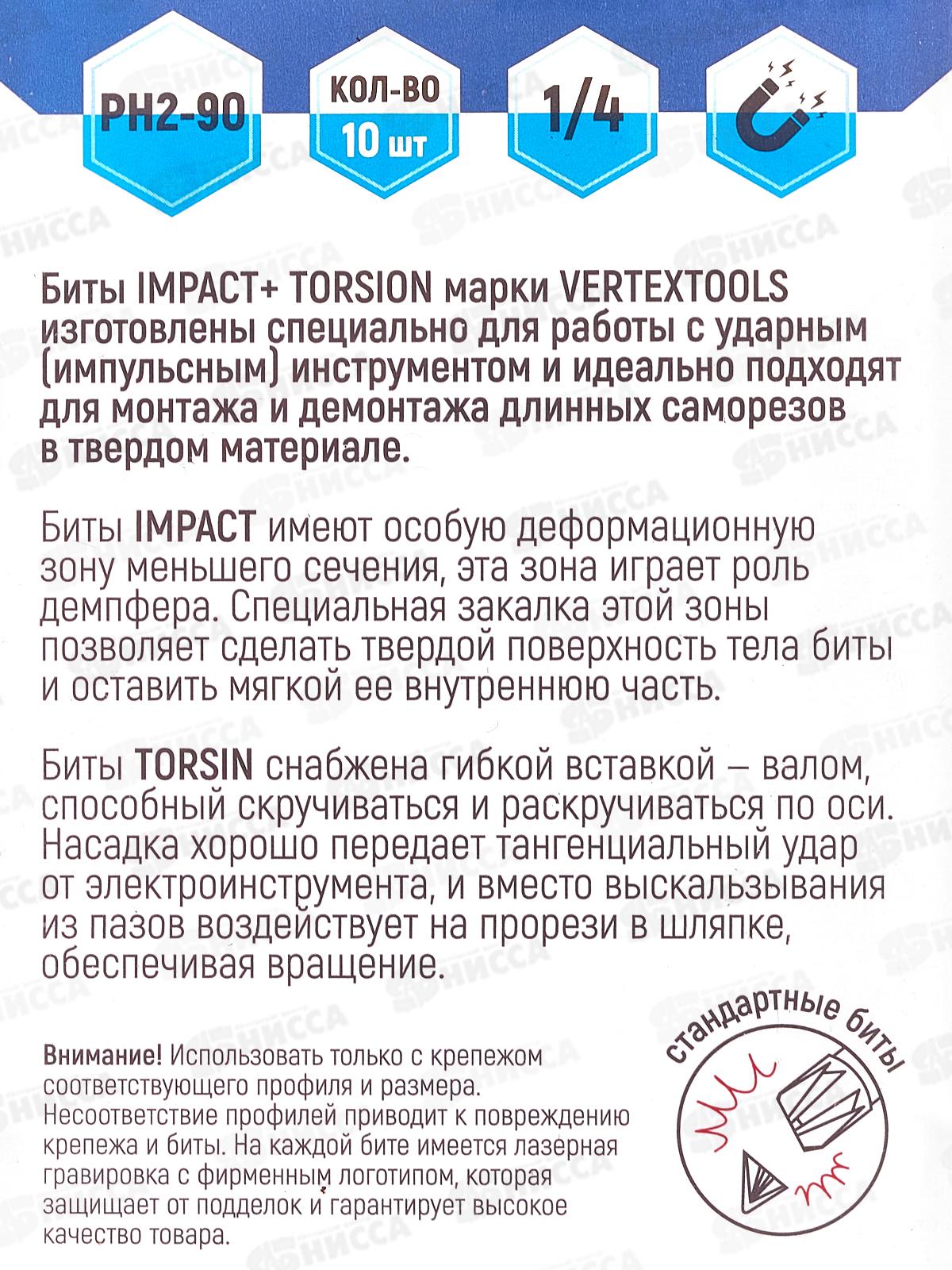 Набор Бит Impact Torsion Ph2*90 Vertextools 10 предметов, IP-TR-PH2-90   *10