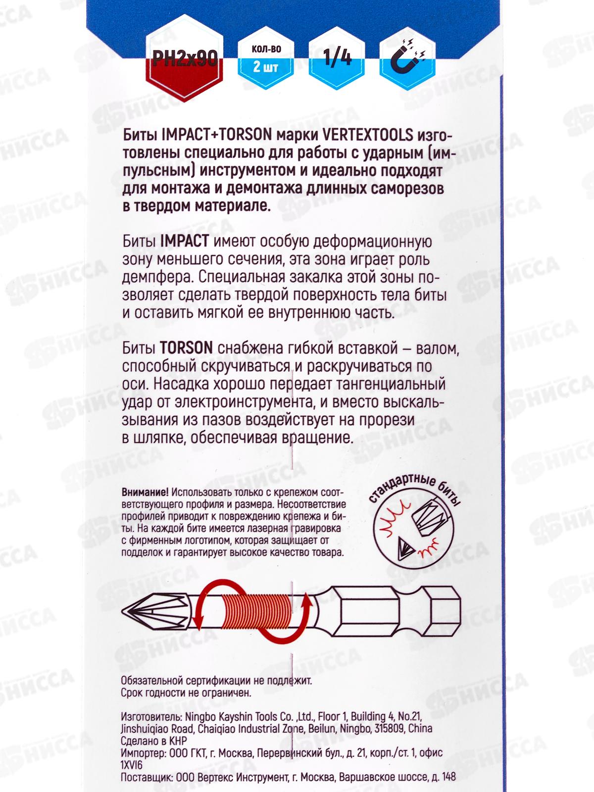 Набор Бит Impact Torsion Ph2*90 2 штуки на блистере, Vertextools, IP-TR-PH2-90-2  *50/400