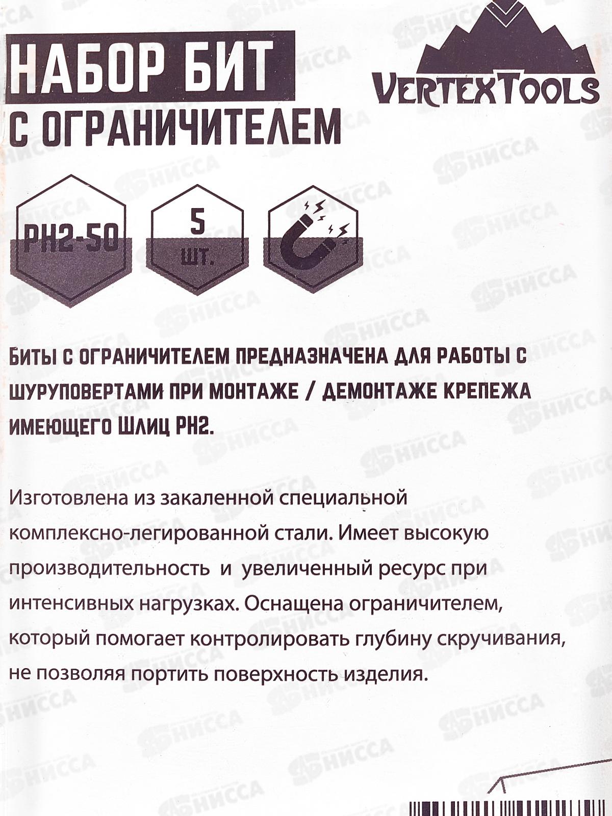 Набор Бит Ph2*50 с ограничителем Vertextools 5 предметов, ОГ-PH2-50   *10