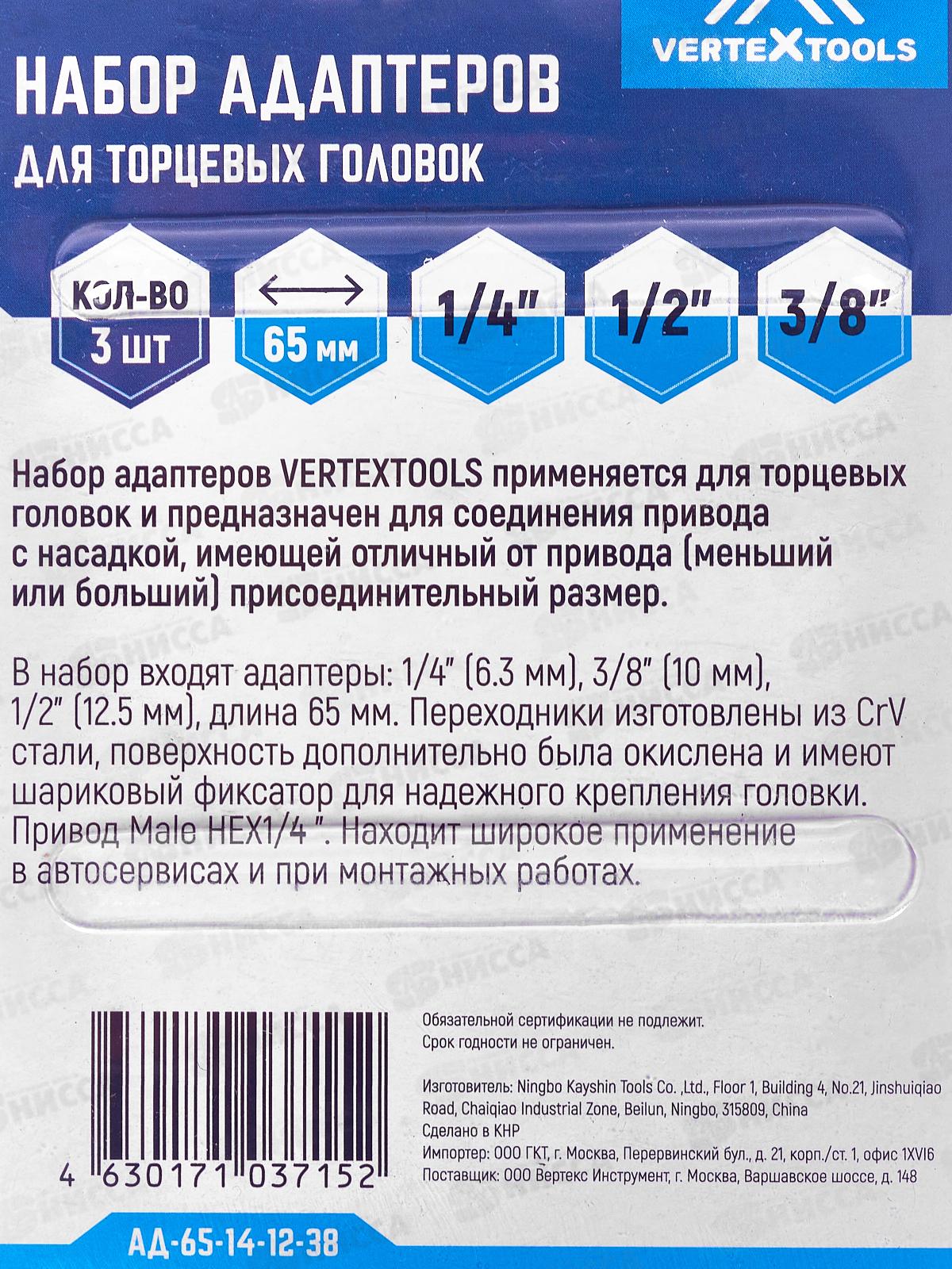 Набор адаптеров для торцевых головок Vertextools 65мм, 3 предмета, 1/4&quot, 1/2&quot, 3/8&quot, АД-65-14-12-38