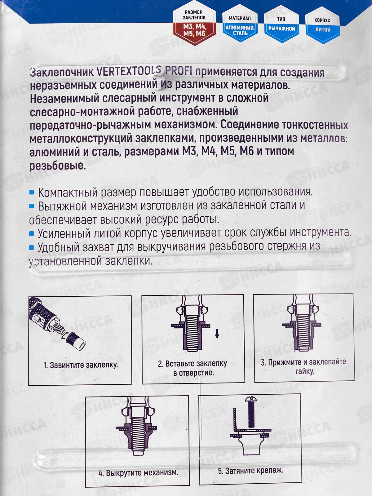 Заклепочник Vertextools Профи, резбовые заклепки, 0047-01