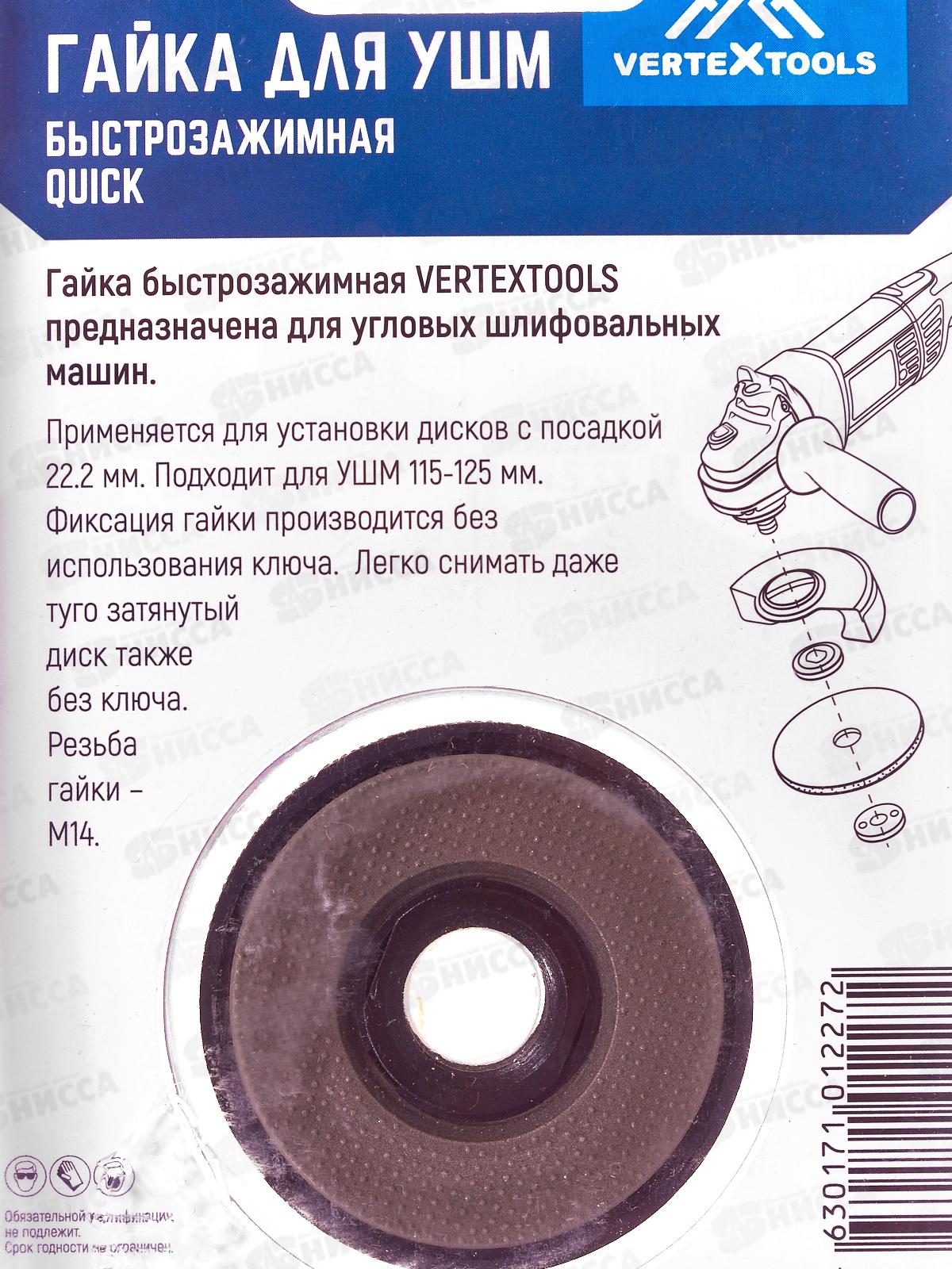 Гайка для УШМ быстрозажимная М14 Vertextools Quick, 10-40-125   *12