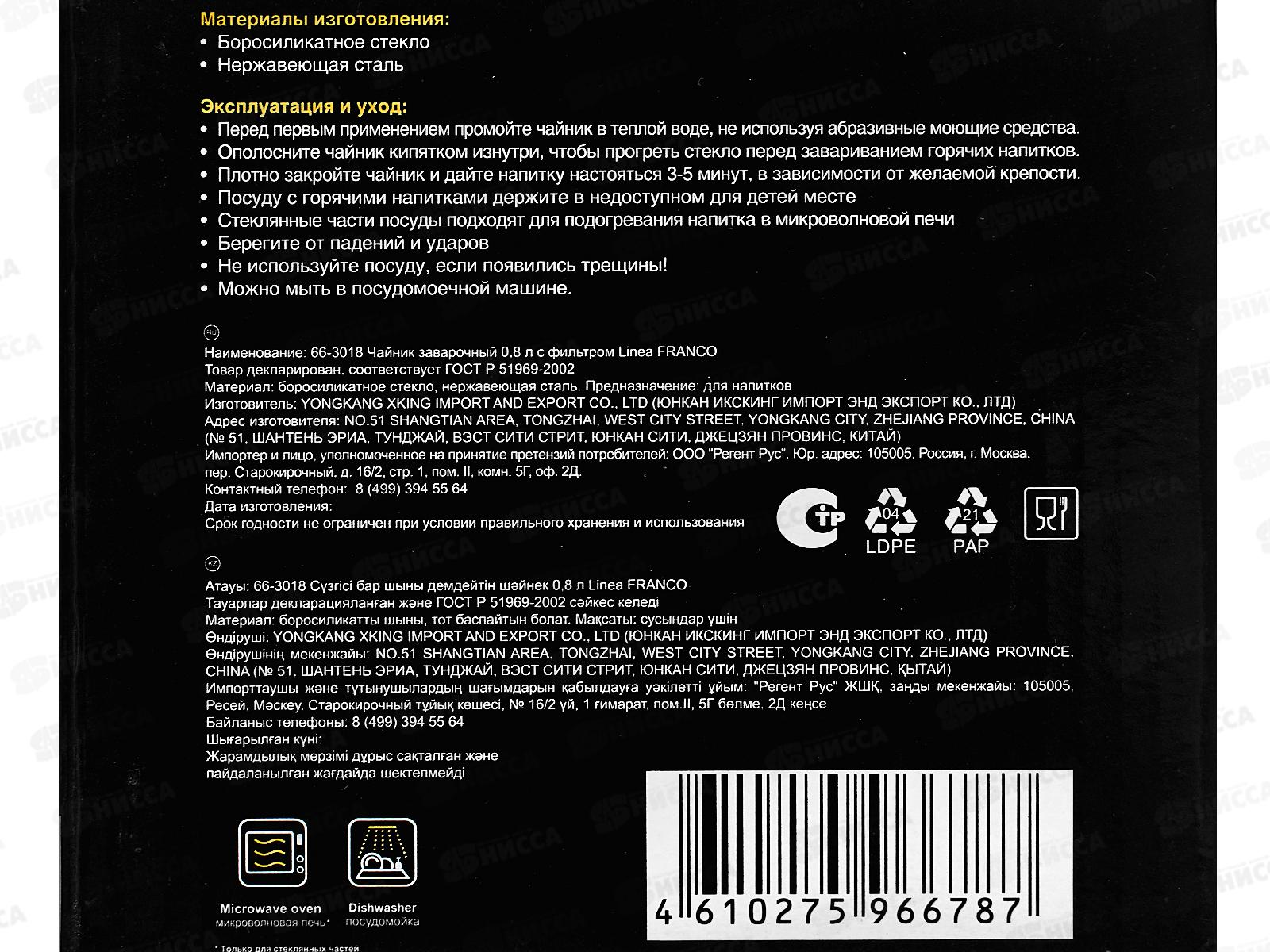 Чайник заварочный 66-3018 0,8л с фильтром Linia Franco