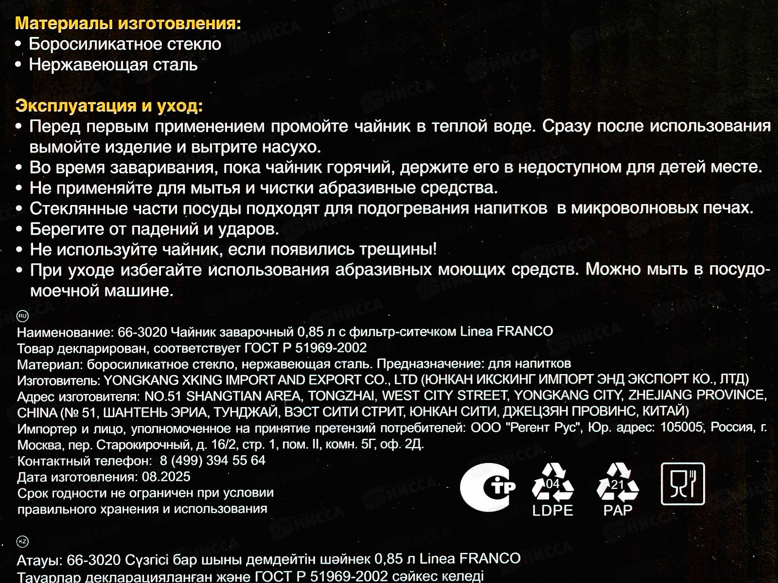 Чайник заварочный 66-3020 0,85л с фильтр-ситечком Linia Franco