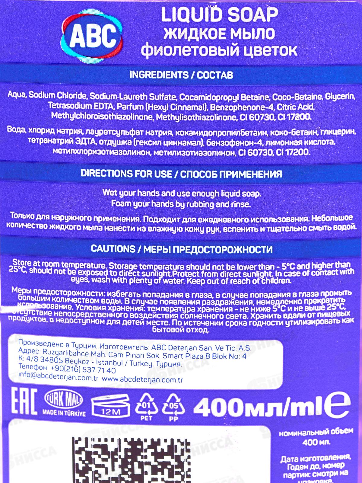 ABC Жидкое мыло Фиолетовый цветок 400мл *12