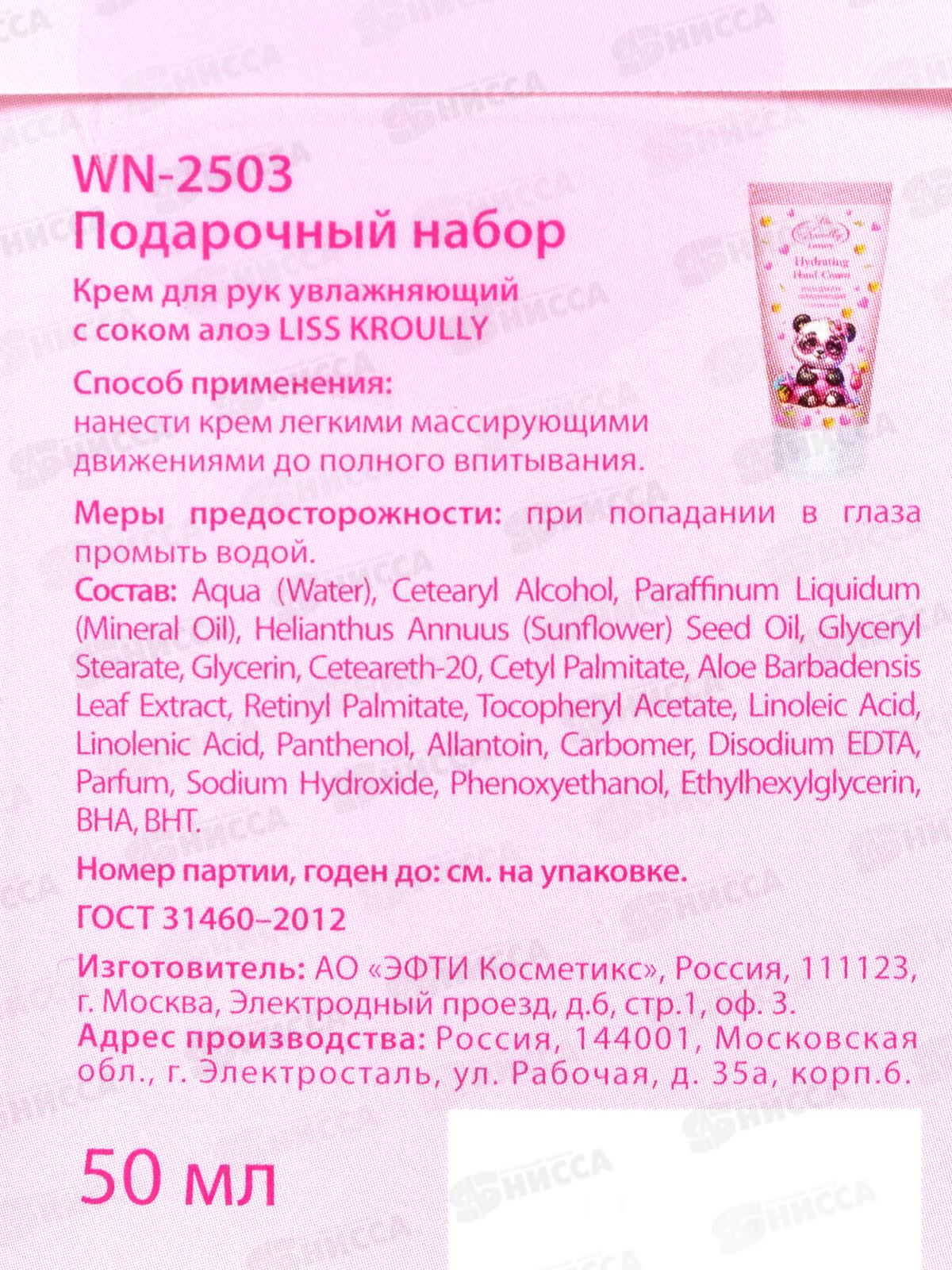 LISS KROULLY П/Н WN-2503 Крем для рук увлажняющий 50мл *12