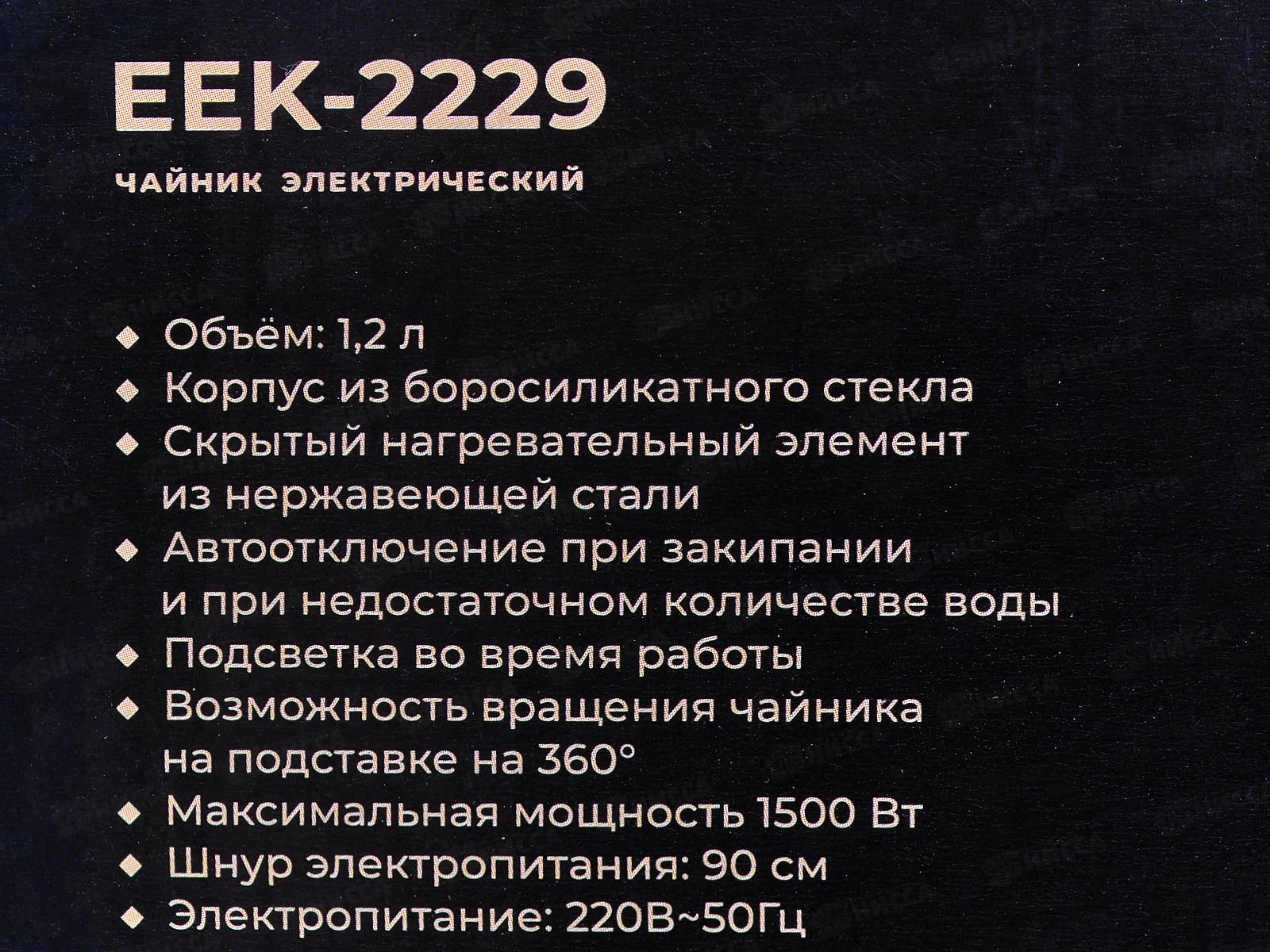 Чайник Eurostek электрический EEK-2229 ЕГ