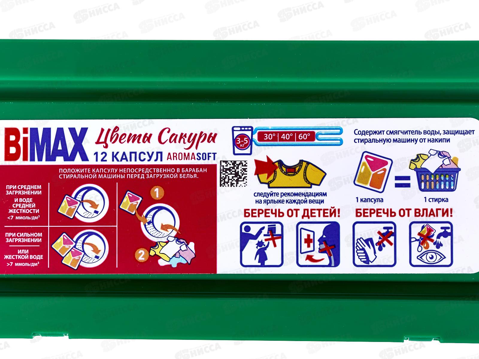 БИМАКС Капсулы для стирки Цветы сакуры 12шт, 446-7