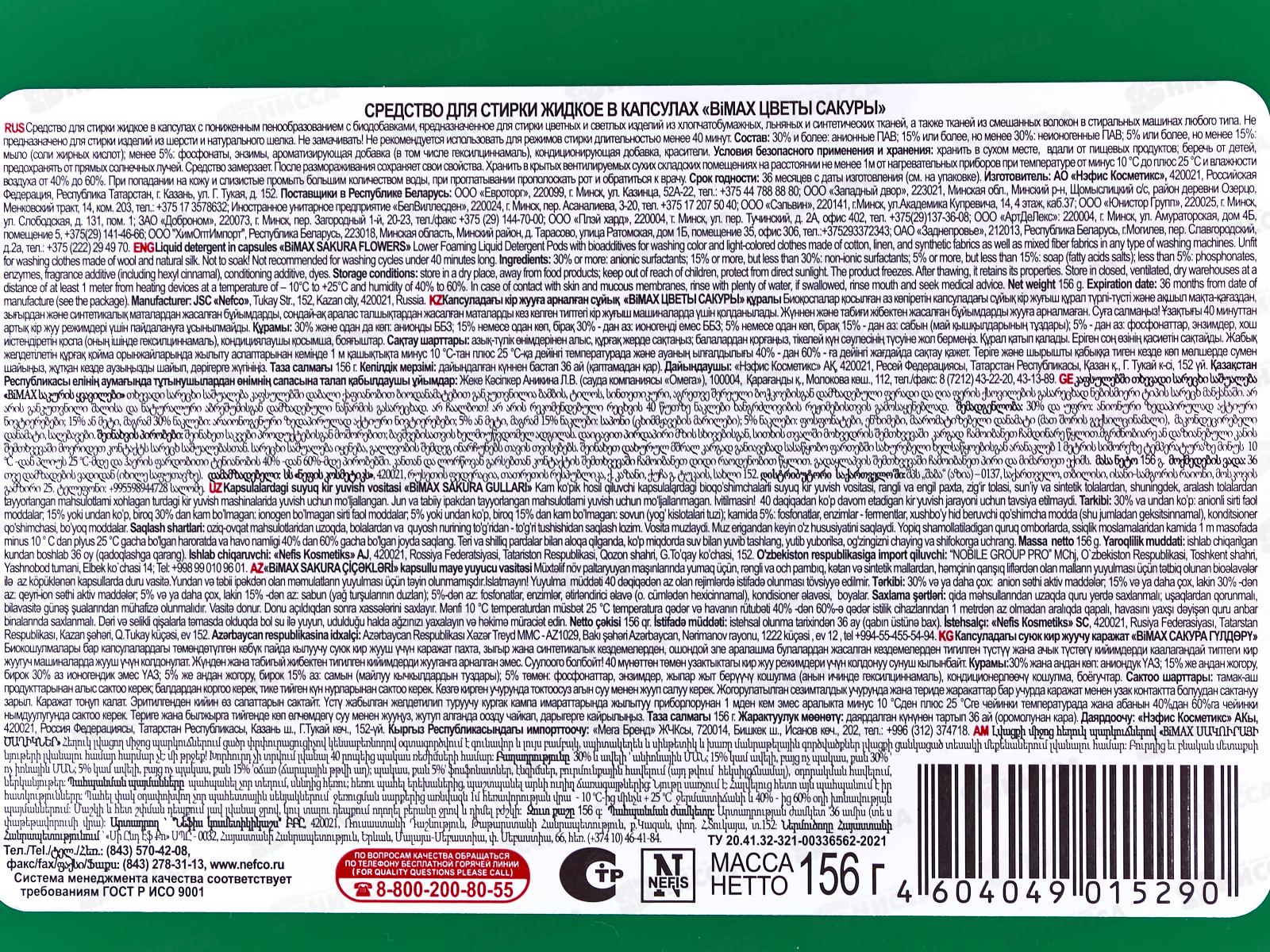 БИМАКС Капсулы для стирки Цветы сакуры 12шт, 446-7