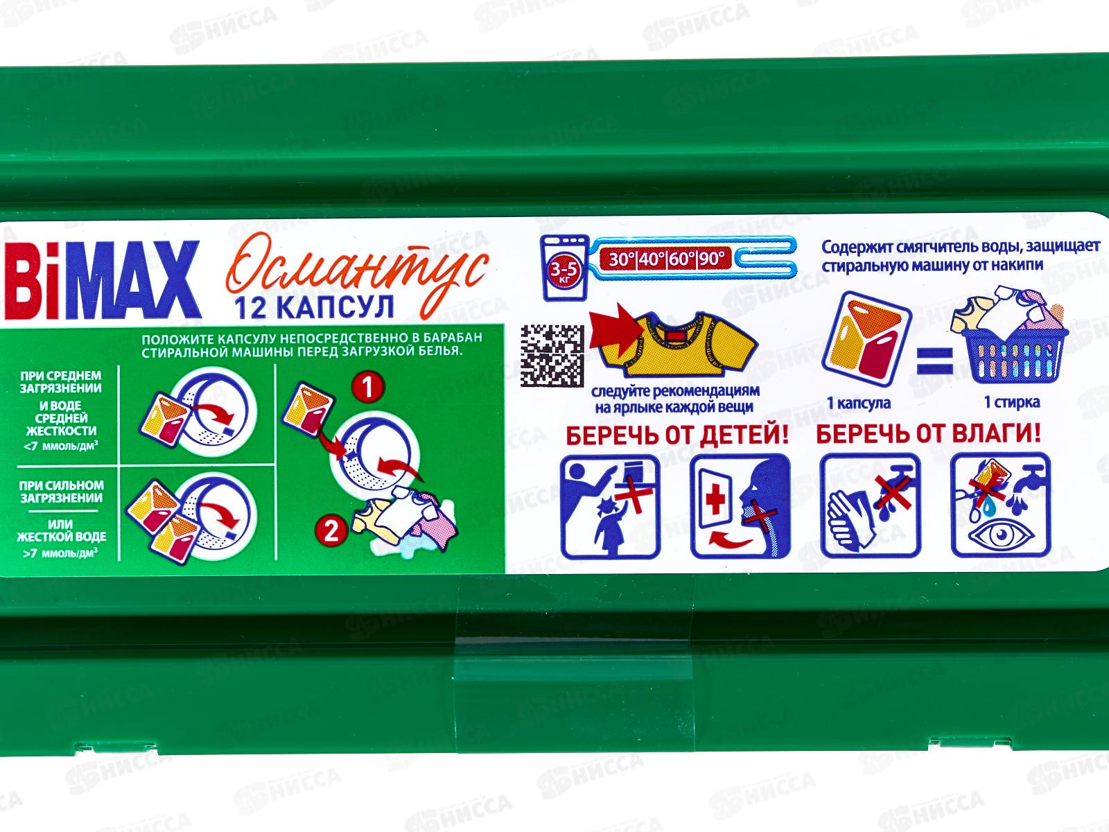 БИМАКС Капсулы для стирки Османтус 12шт, 438-7