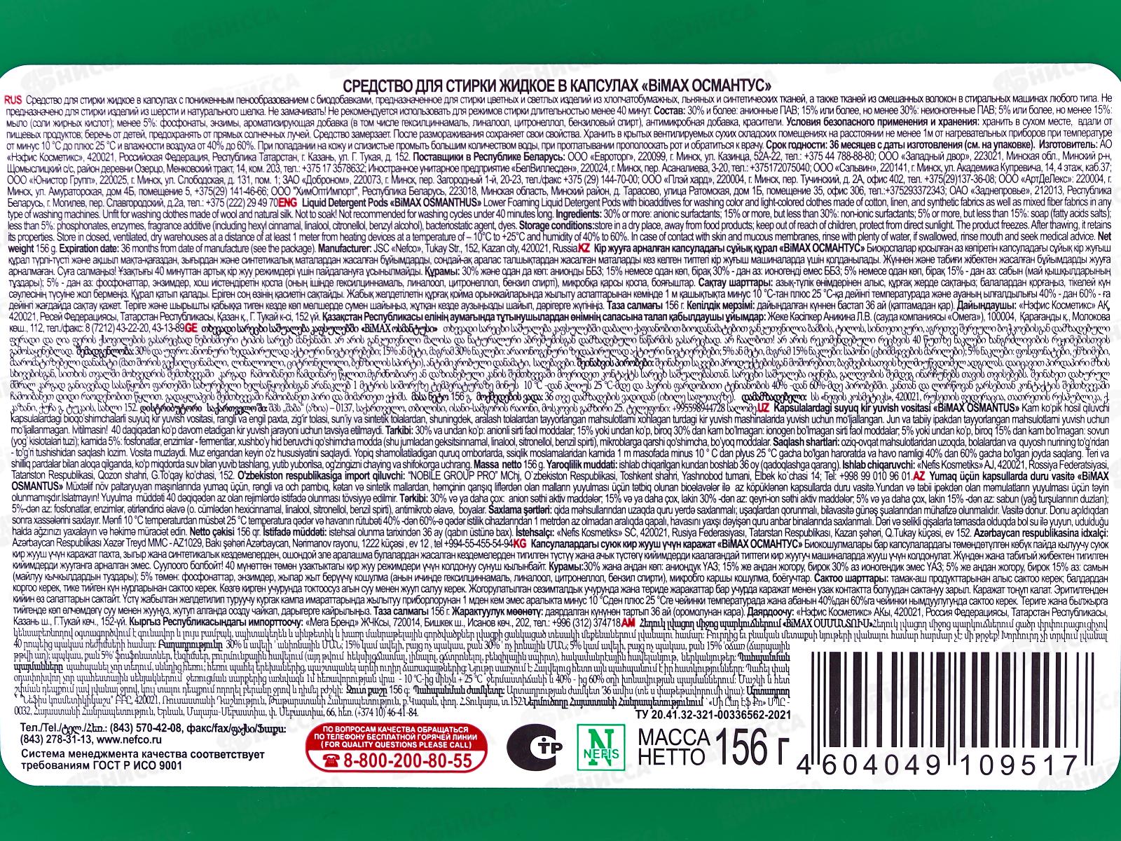 БИМАКС Капсулы для стирки Османтус 12шт, 438-7