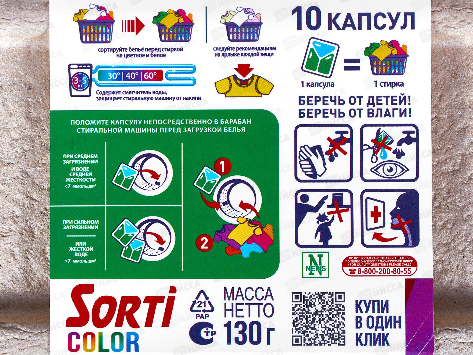 Сорти капсулы для стирки Color 10шт (картон), 381-7