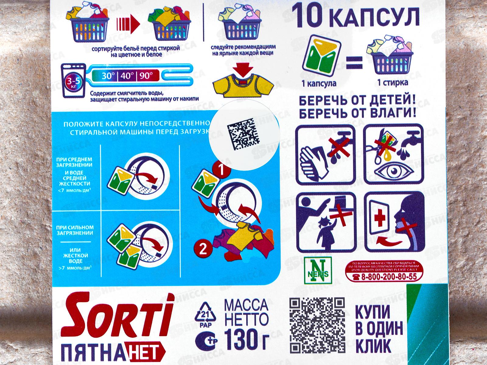 Сорти капсулы для стирки Пятна Нет 10шт (картон), 382-7