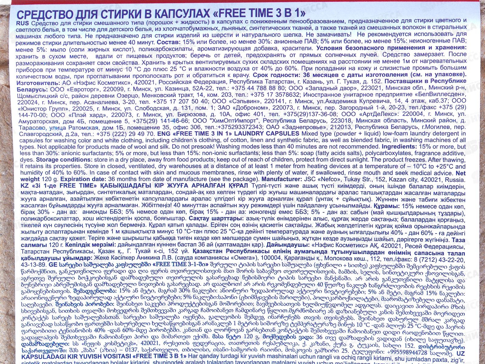 FREE TIME капсулы для стирки 3в1  15шт (картон), 451-7