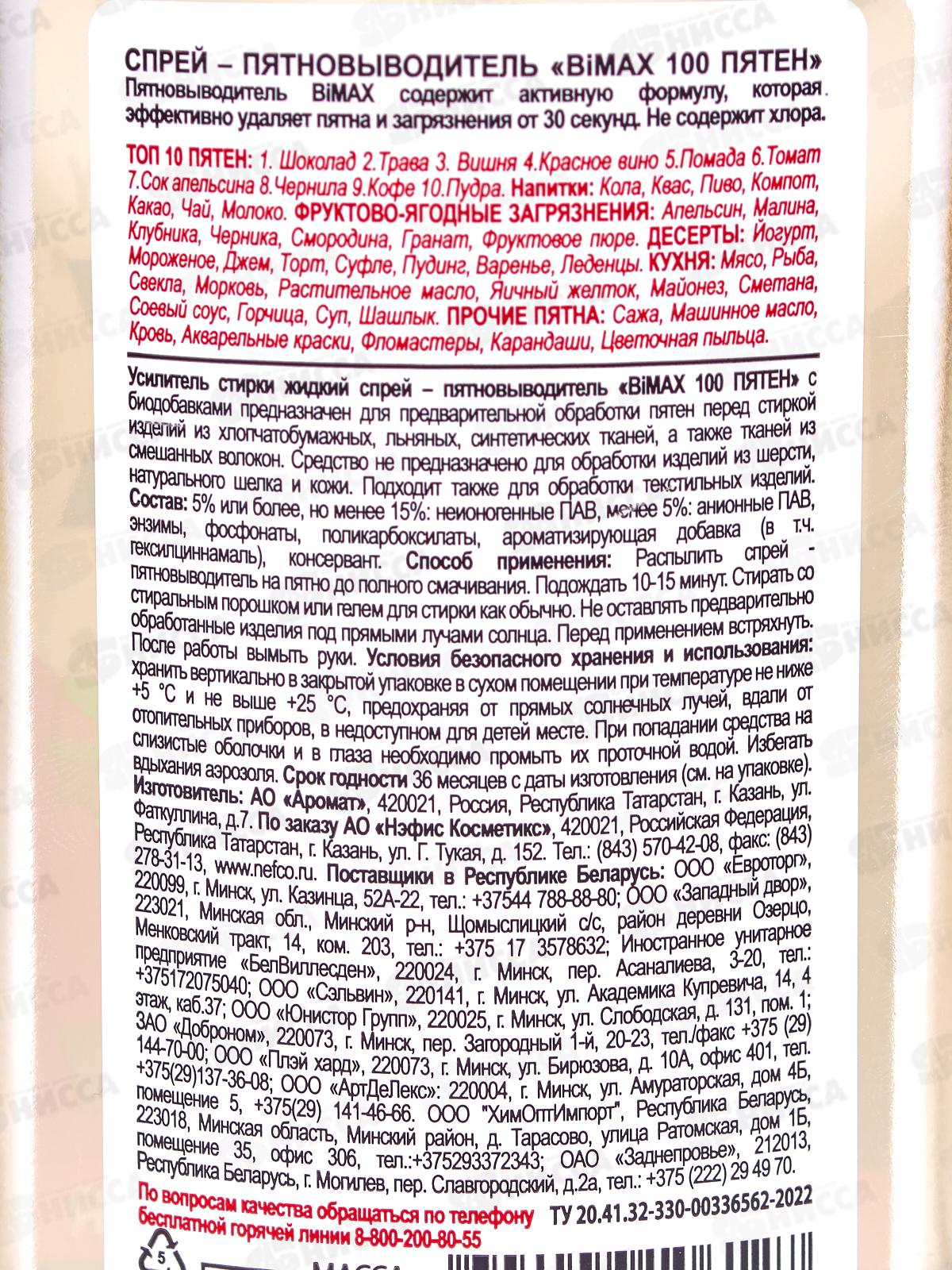 БИМАКС Спрей-пятновыводитель 100 пятен, 100гр, 1493-6А