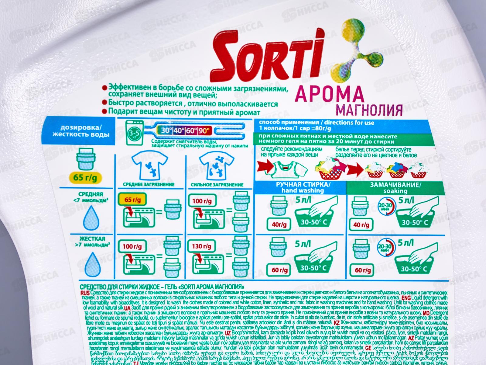 Сорти-гель для стирки Арома Магнолия 1200гр, 2161-3