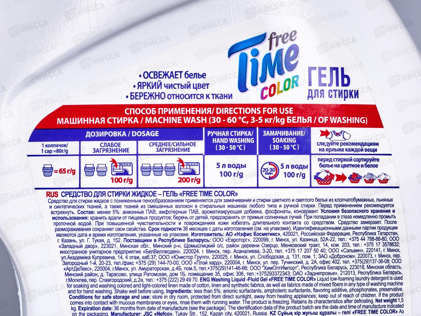 FREE TIME гель для стирки 1500гр, 2101-3