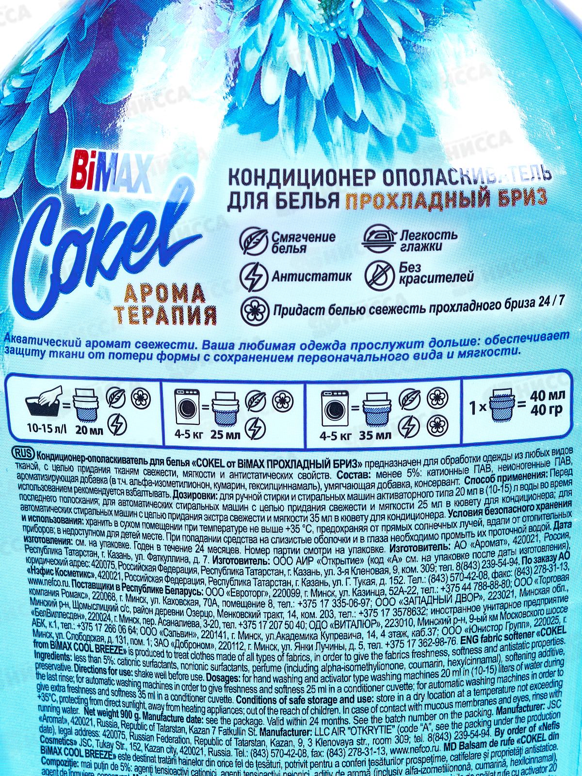 Бимакс Cokel кондиционер-ополаскиватель для белья Прохладный бриз 900мл *12  /2040-3