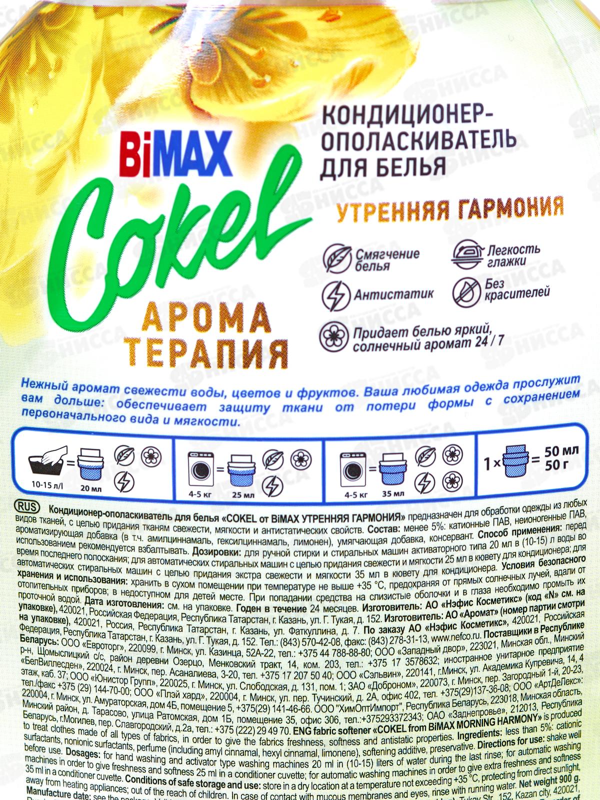 Бимакс Cokel кондиционер-ополаскиватель для белья Утренняя гармония 900мл *12  /2303-3