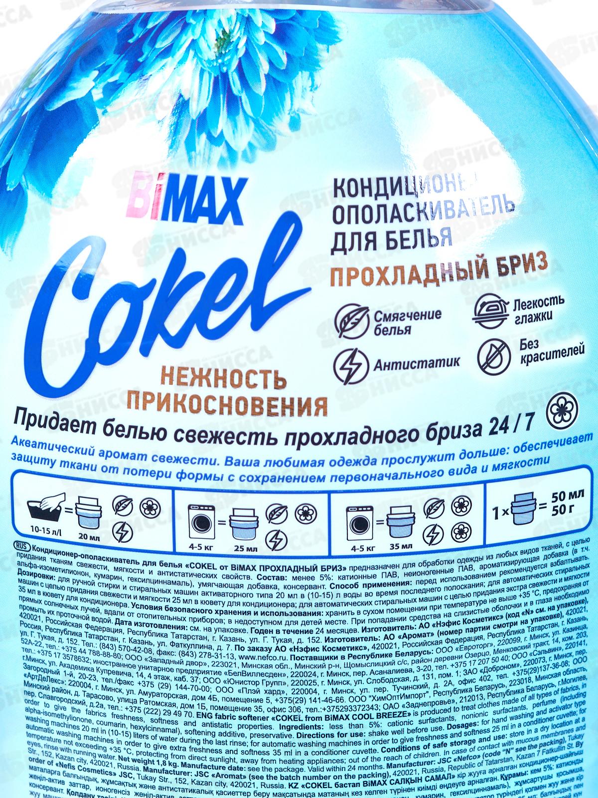 Бимакс Cokel кондиционер-ополаскиватель для белья Прохладный бриз 1,8л *  /2306-3