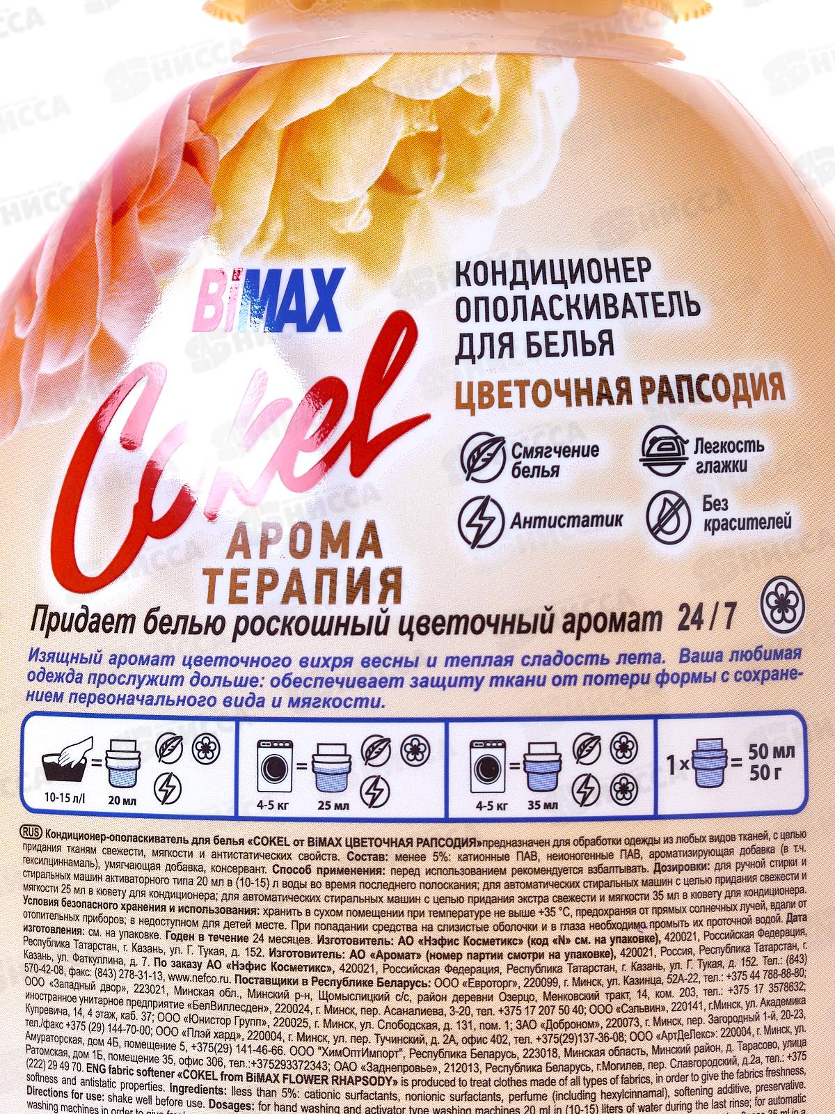 Бимакс Cokel кондиционер-ополаскиватель для белья Цветочная рапсодия 1,8л *  /2307-3