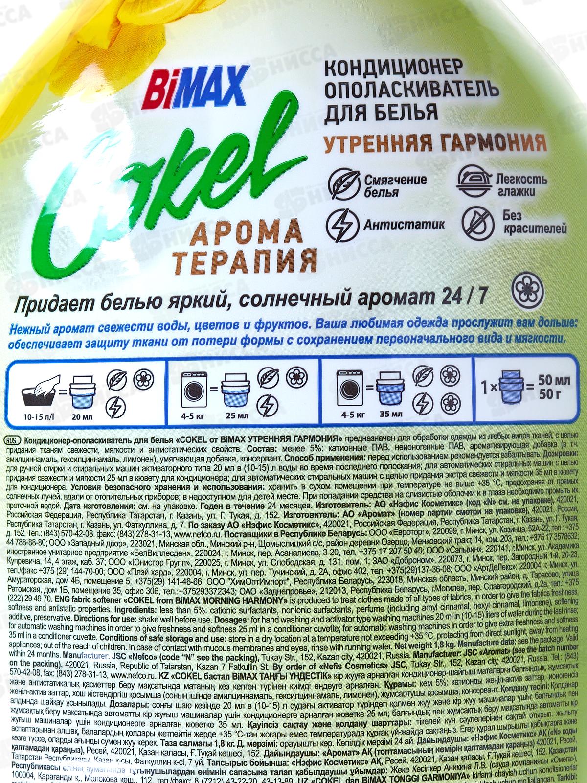 Бимакс Cokel кондиционер-ополаскиватель для белья Утренняя гармония 1,8л *  /2308-3