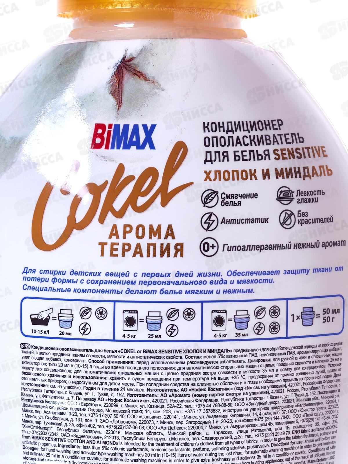 Бимакс Cokel кондиционер-ополаскиватель для белья Хлопок и миндаль 1,8л *  /2309-3