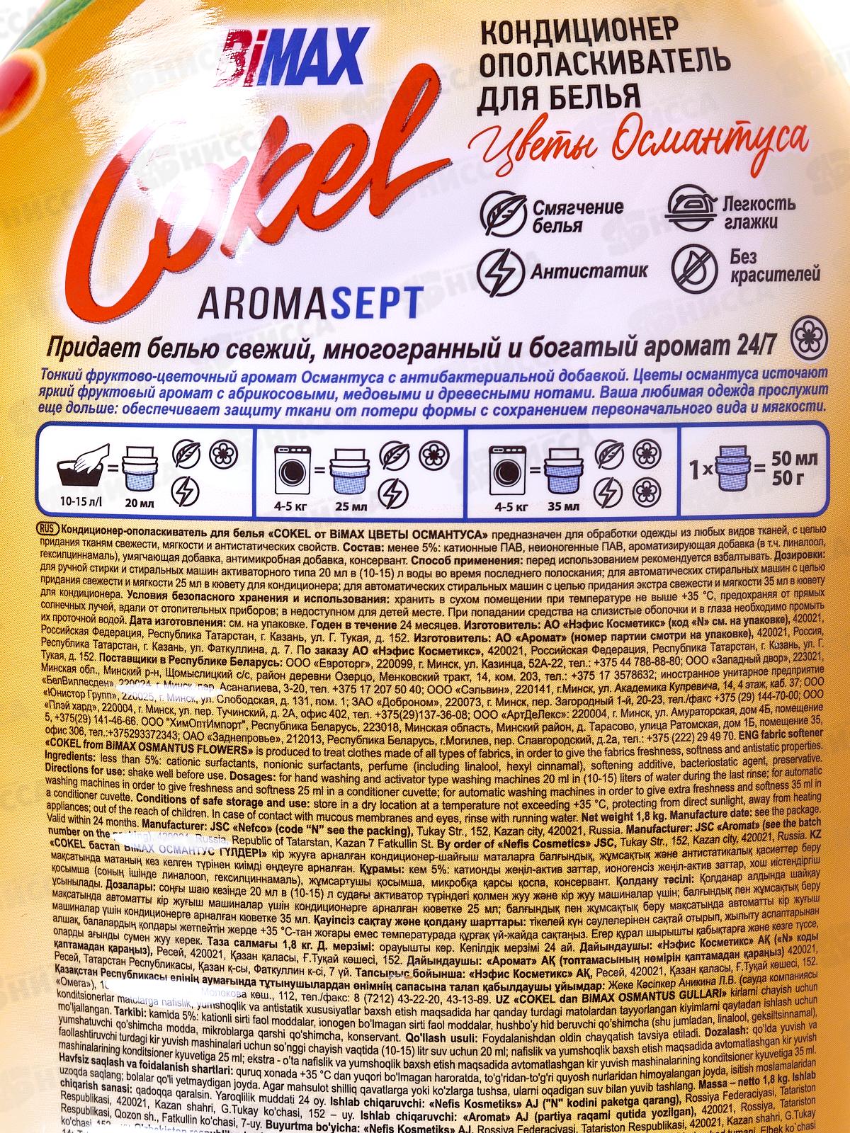 Бимакс Cokel кондиционер-ополаскиватель для белья Цветы Османтуса 1,8л *  /2310-3