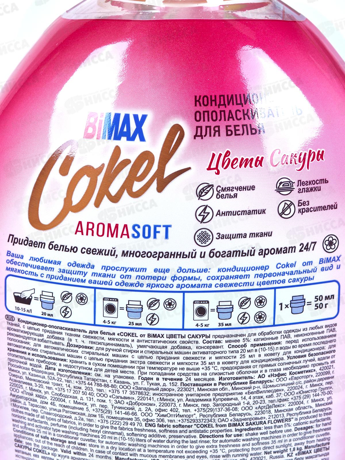 Бимакс Cokel кондиционер-ополаскиватель для белья Цветы Сакуры 1,8л *  /2087-3